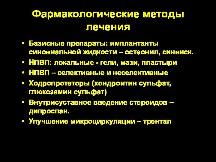 Фармакологические методы лечения Базисные препараты: имплантанты синовиальной жидкости – остеонил, синвиск. НПВП: