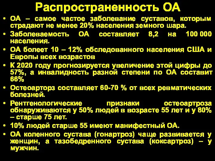 Распространенность ОА ОА – самое частое заболевание суставов, которым страдают не менее