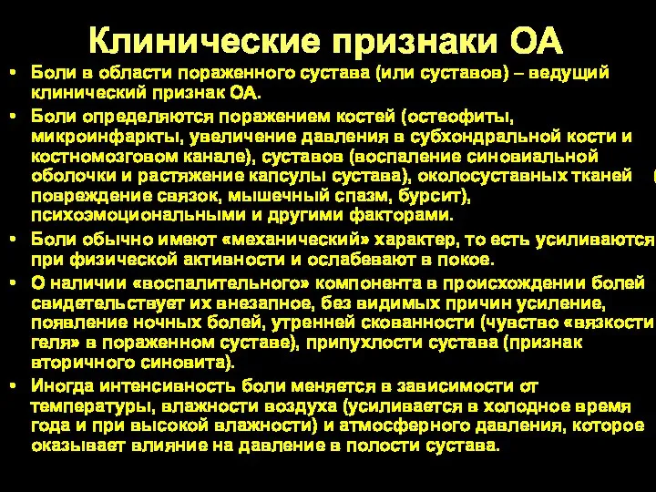 Клинические признаки ОА Боли в области пораженного сустава (или суставов) – ведущий