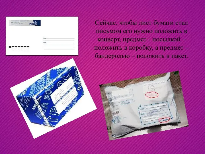 Сейчас, чтобы лист бумаги стал письмом его нужно положить в конверт, предмет