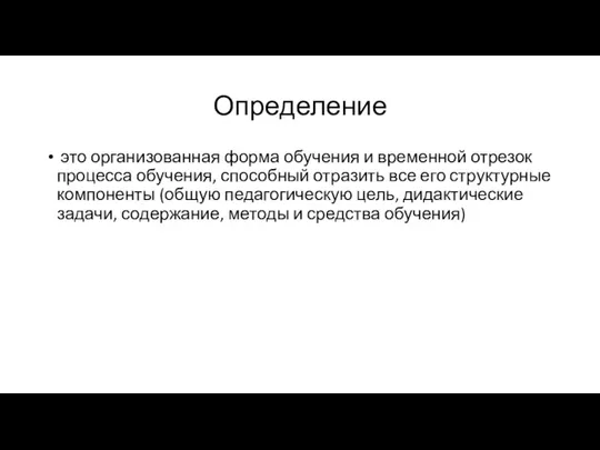 Определение это организованная форма обучения и временной отрезок процесса обучения, способный отразить