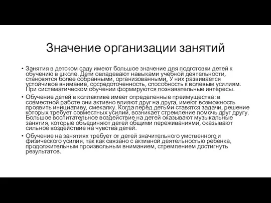 Значение организации занятий Занятия в детском саду имеют большое значение для подготовки