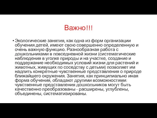 Важно!!! Экологические занятия, как одна из форм организации обучения детей, имеют свою