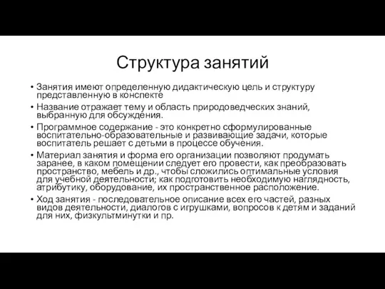 Структура занятий Занятия имеют определенную дидактическую цель и структуру представленную в конспекте