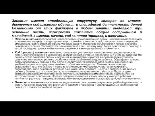 Занятия имеют определенную структуру, которая во многом диктуется содержанием обучения и спецификой