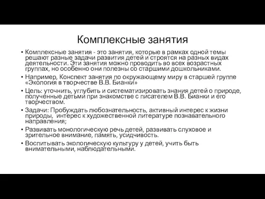 Комплексные занятия Комплексные занятия - это занятия, которые в рамках одной темы