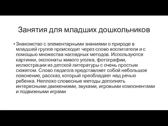 Занятия для младших дошкольников Знакомство с элементарными знаниями о природе в младшей