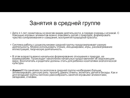 Занятия в средней группе Дети 4-5 лет сензитивны ко многим видам деятельности,