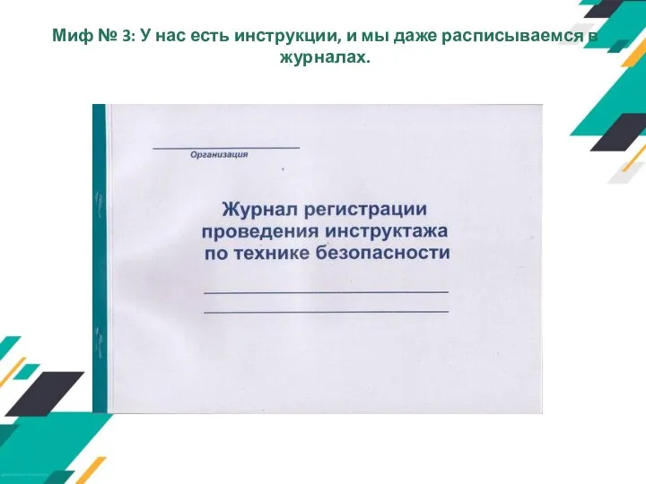 Миф № 3: У нас есть инструкции, и мы даже расписываемся в журналах.