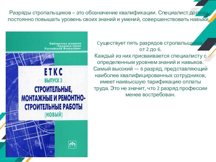 Разряды стропальщиков – это обозначение квалификации. Специалист должен постоянно повышать уровень своих