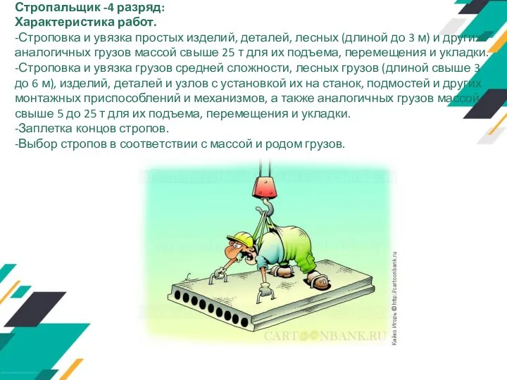 Стропальщик -4 разряд: Характеристика работ. -Строповка и увязка простых изделий, деталей, лесных