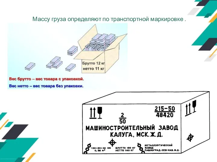 Массу груза определяют по транспортной маркировке .