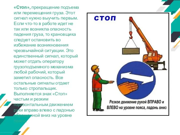 «Стоп», прекращение подъема или перемещения груза. Этот сигнал нужно выучить первым. Если