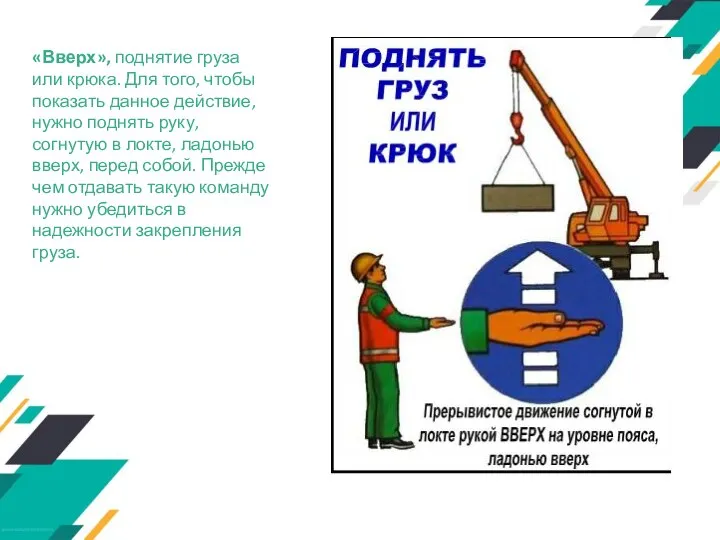 «Вверх», поднятие груза или крюка. Для того, чтобы показать данное действие, нужно