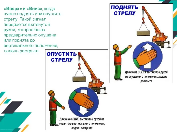 «Вверх» и «Вниз», когда нужно поднять или опустить стрелу. Такой сигнал передается