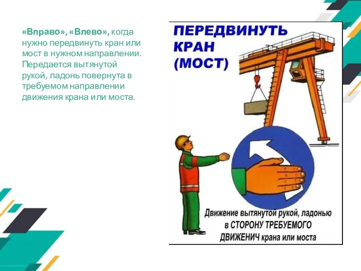 «Вправо», «Влево», когда нужно передвинуть кран или мост в нужном направлении. Передается