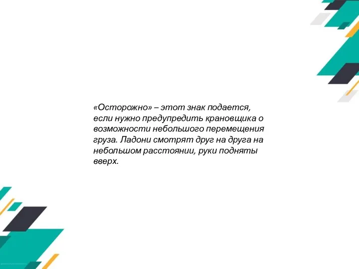 «Осторожно» – этот знак подается, если нужно предупредить крановщика о возможности небольшого