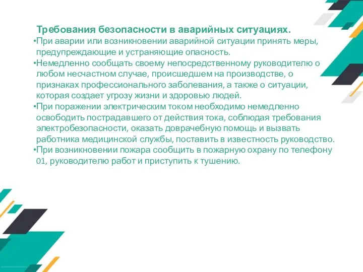 Требования безопасности в аварийных ситуациях. При аварии или возникновении аварийной ситуации принять