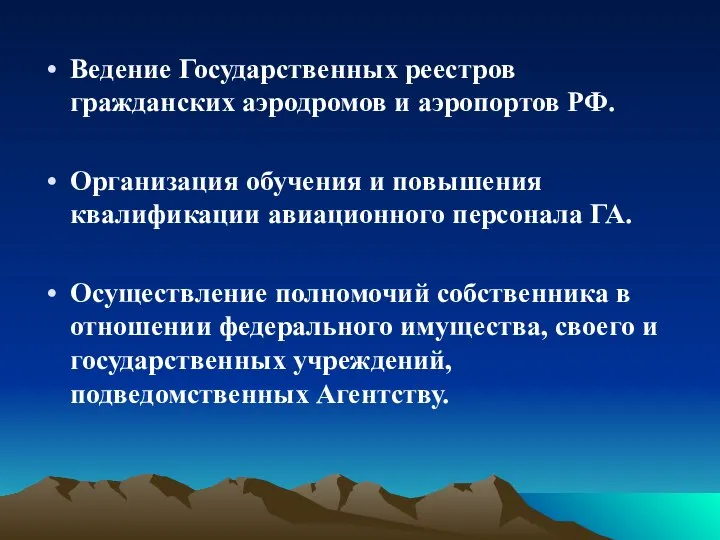 Ведение Государственных реестров гражданских аэродромов и аэропортов РФ. Организация обучения и повышения