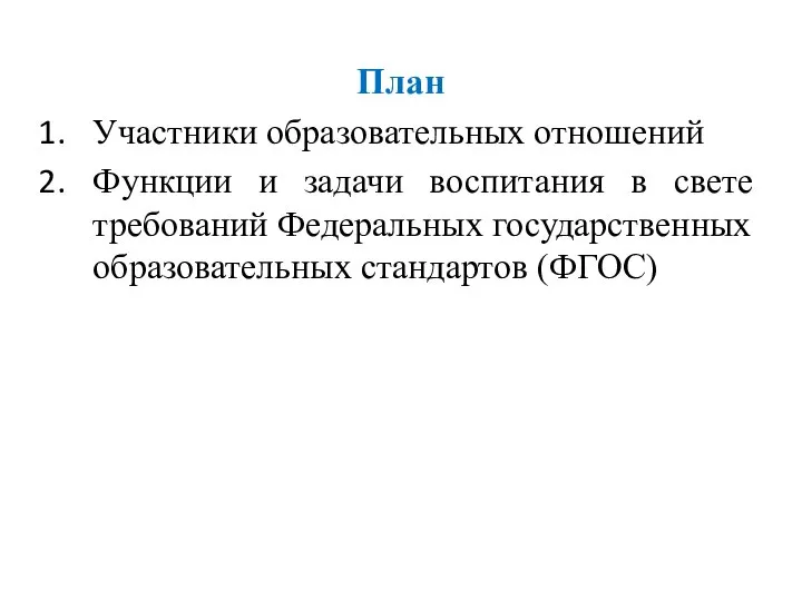 План Участники образовательных отношений Функции и задачи воспитания в свете требований Федеральных государственных образовательных стандартов (ФГОС)