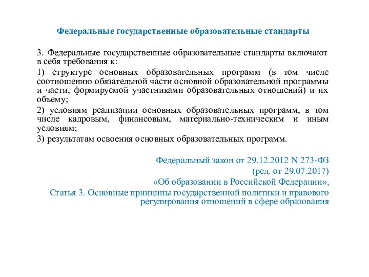 Федеральные государственные образовательные стандарты 3. Федеральные государственные образовательные стандарты включают в себя