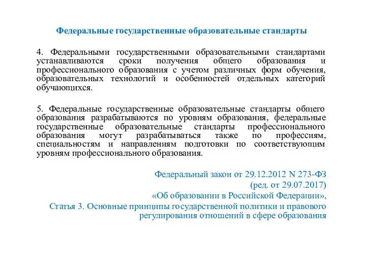 Федеральные государственные образовательные стандарты 4. Федеральными государственными образовательными стандартами устанавливаются сроки получения