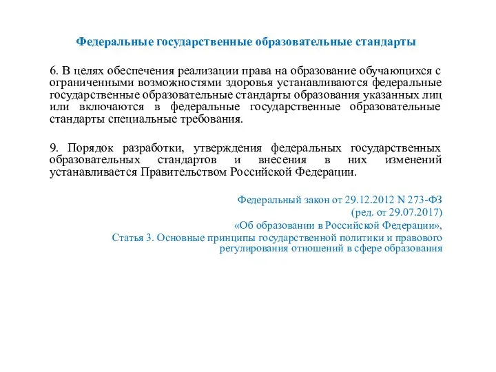 Федеральные государственные образовательные стандарты 6. В целях обеспечения реализации права на образование