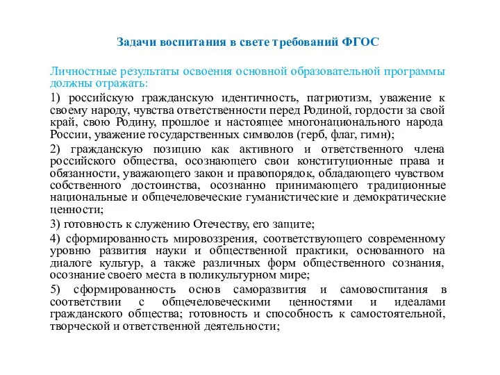 Задачи воспитания в свете требований ФГОС Личностные результаты освоения основной образовательной программы