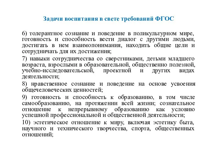 Задачи воспитания в свете требований ФГОС 6) толерантное сознание и поведение в