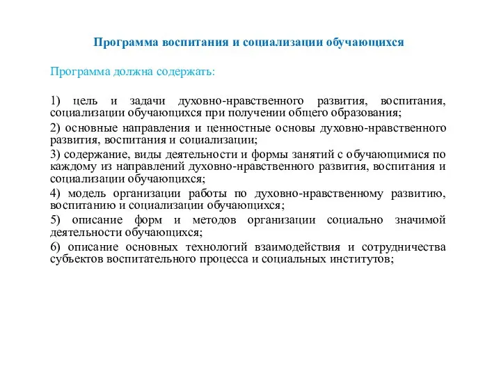 Программа воспитания и социализации обучающихся Программа должна содержать: 1) цель и задачи