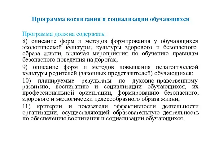 Программа воспитания и социализации обучающихся Программа должна содержать: 8) описание форм и