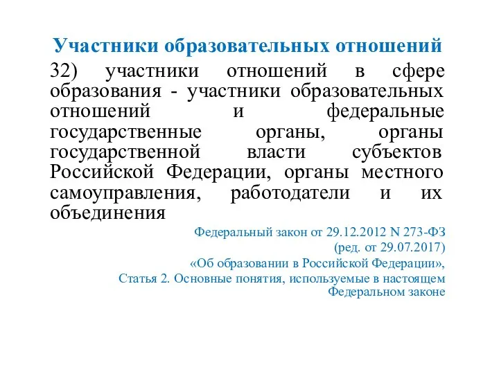 Участники образовательных отношений 32) участники отношений в сфере образования - участники образовательных