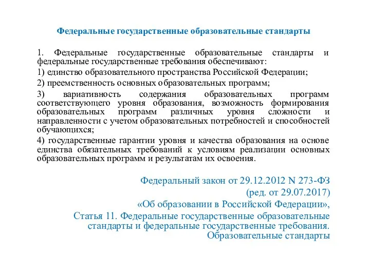 Федеральные государственные образовательные стандарты 1. Федеральные государственные образовательные стандарты и федеральные государственные