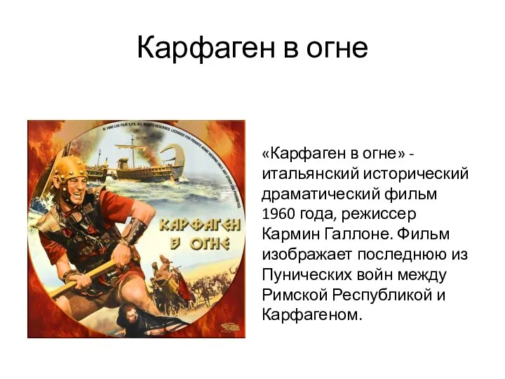 Карфаген в огне «Карфаген в огне» - итальянский исторический драматический фильм 1960