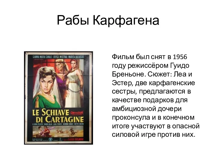 Рабы Карфагена Фильм был снят в 1956 году режиссёром Гуидо Бреньоне. Сюжет: