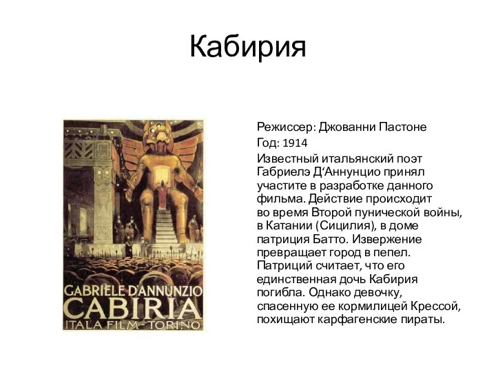 Кабирия Режиссер: Джованни Пастоне Год: 1914 Известный итальянский поэт Габриелэ Д‘Аннунцио принял