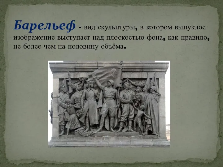 Барельеф - вид скульптуры, в котором выпуклое изображение выступает над плоскостью фона,