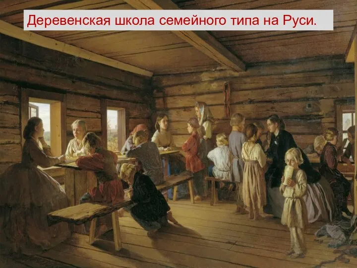 Деревенская школа семейного типа на Руси.