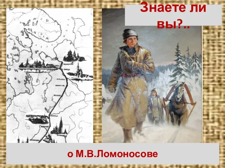 Знаете ли вы?.. Из Холмогоров в Москву пешком за знаниями о М.В.Ломоносове