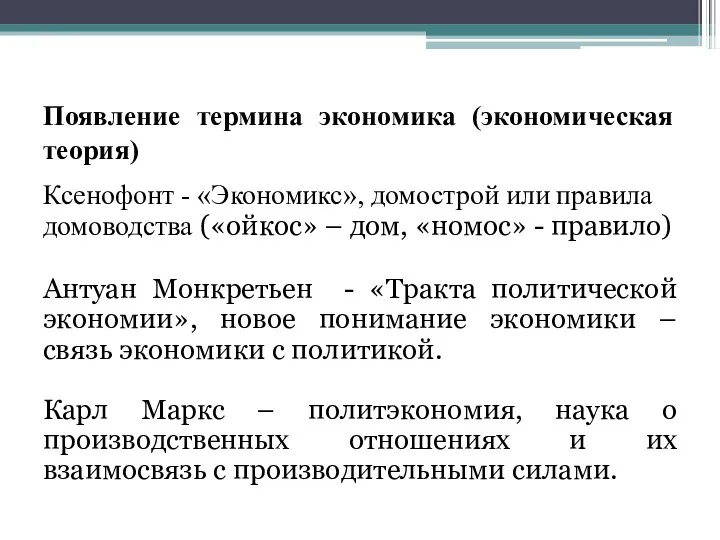 Появление термина экономика (экономическая теория) Ксенофонт - «Экономикс», домострой или правила домоводства