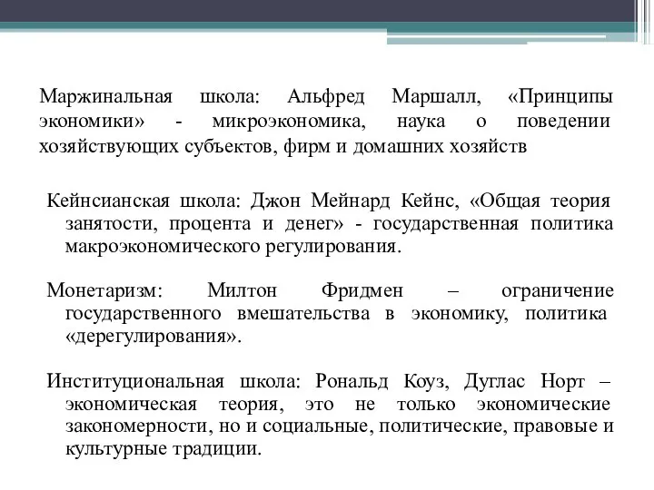 Маржинальная школа: Альфред Маршалл, «Принципы экономики» - микроэкономика, наука о поведении хозяйствующих