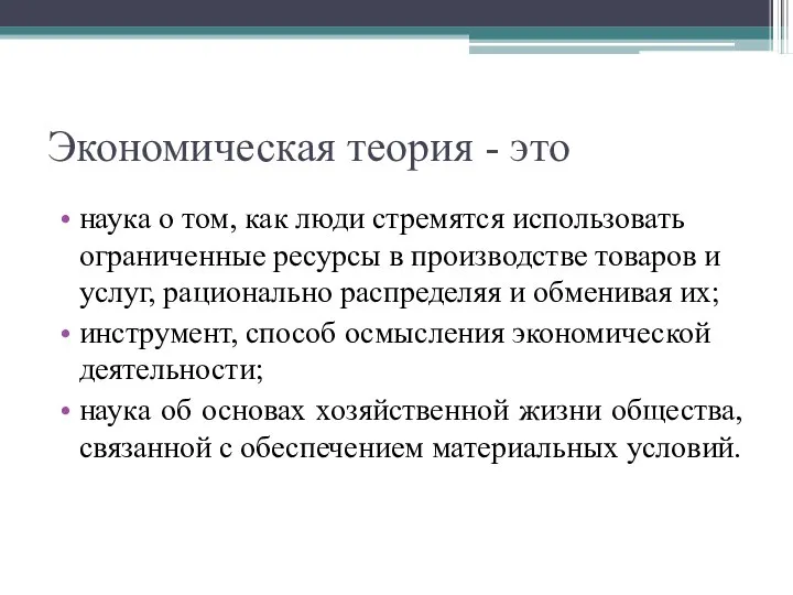 Экономическая теория - это наука о том, как люди стремятся использовать ограниченные