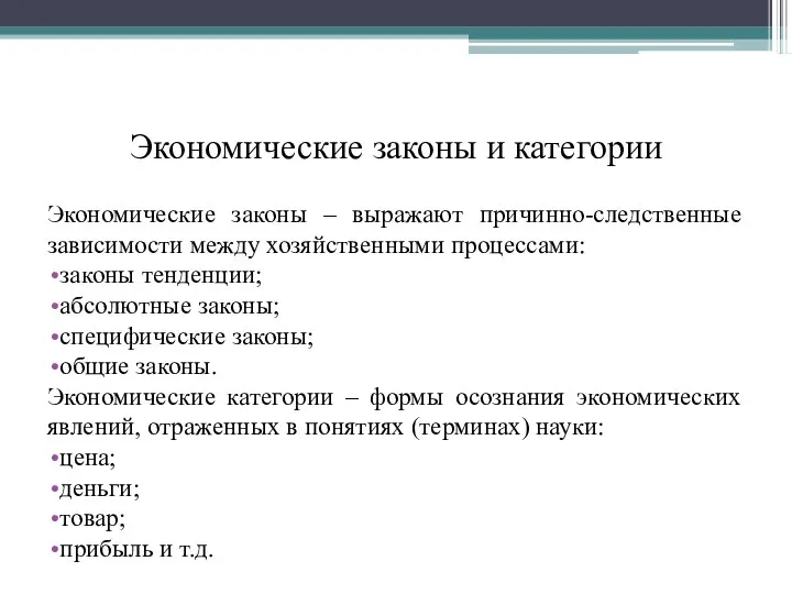 Экономические законы и категории Экономические законы – выражают причинно-следственные зависимости между хозяйственными