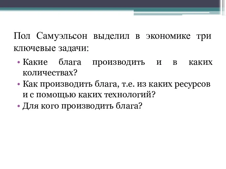 Пол Самуэльсон выделил в экономике три ключевые задачи: Какие блага производить и