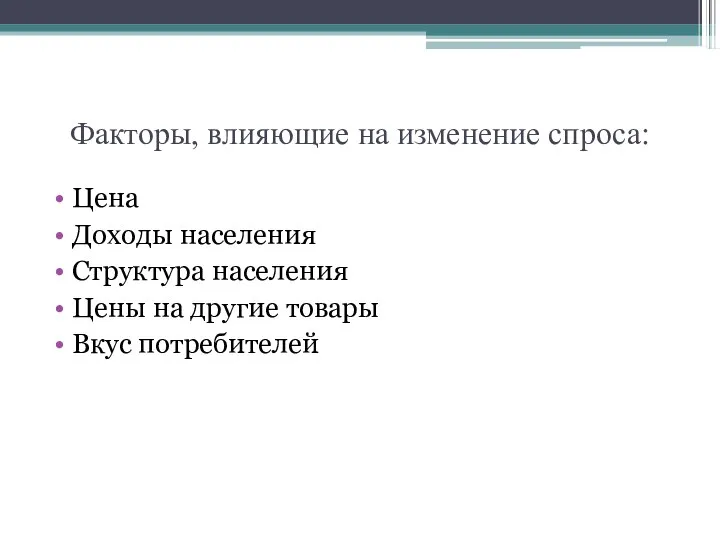 Факторы, влияющие на изменение спроса: Цена Доходы населения Структура населения Цены на другие товары Вкус потребителей