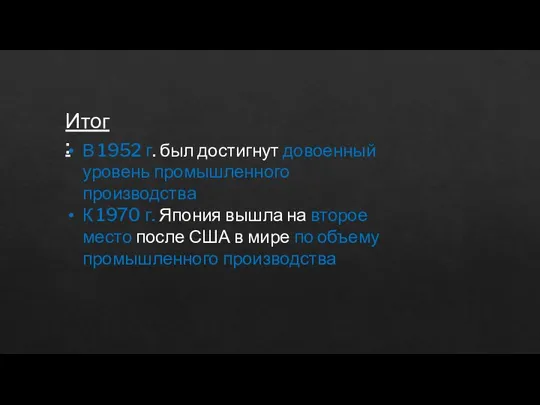 Итог: В 1952 г. был достигнут довоенный уровень промышленного производства К 1970