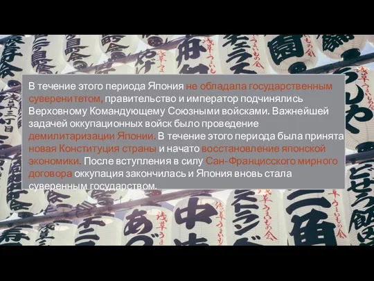 В течение этого периода Япония не обладала государственным суверенитетом, правительство и император