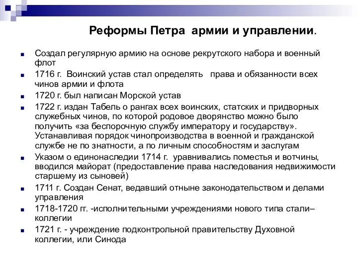 Реформы Петра армии и управлении. Создал регулярную армию на основе рекрутского набора