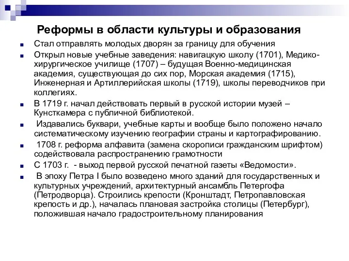 Реформы в области культуры и образования Стал отправлять молодых дворян за границу