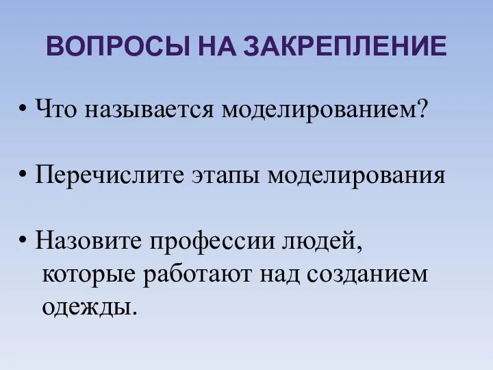 Что называется моделированием? Перечислите этапы моделирования Назовите профессии людей, которые работают над